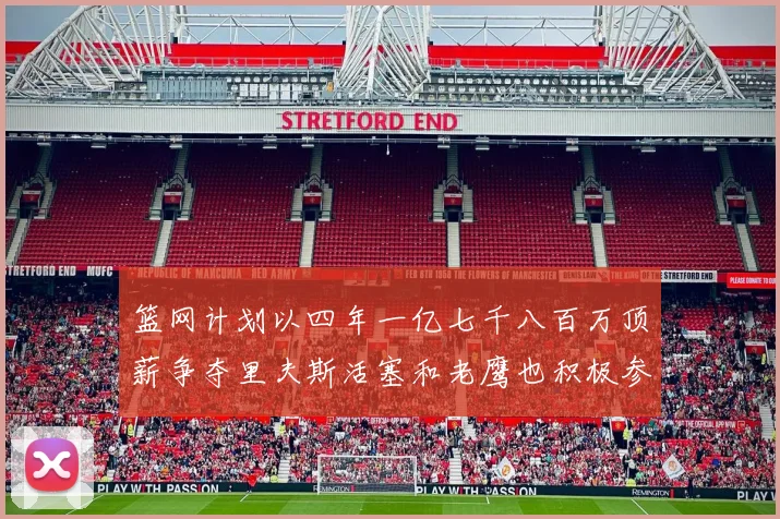 篮网计划以四年一亿七千八百万顶薪争夺里夫斯活塞和老鹰也积极参与竞标