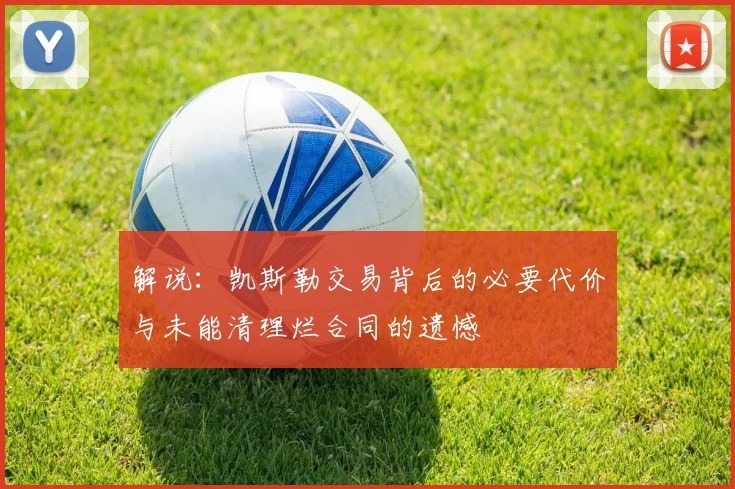 解说：凯斯勒交易背后的必要代价与未能清理烂合同的遗憾