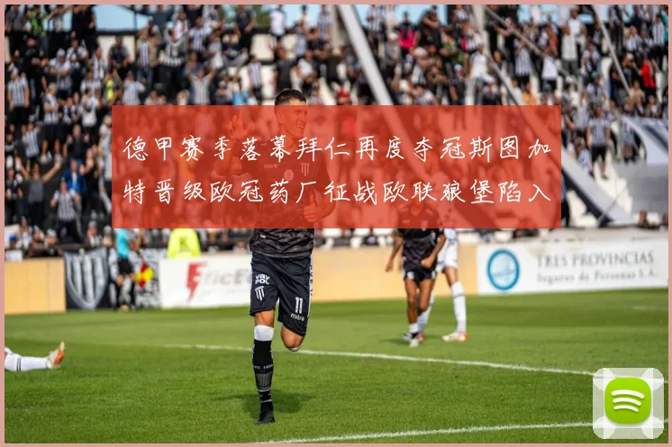 德甲赛季落幕拜仁再度夺冠斯图加特晋级欧冠药厂征战欧联狼堡陷入保级附加赛
